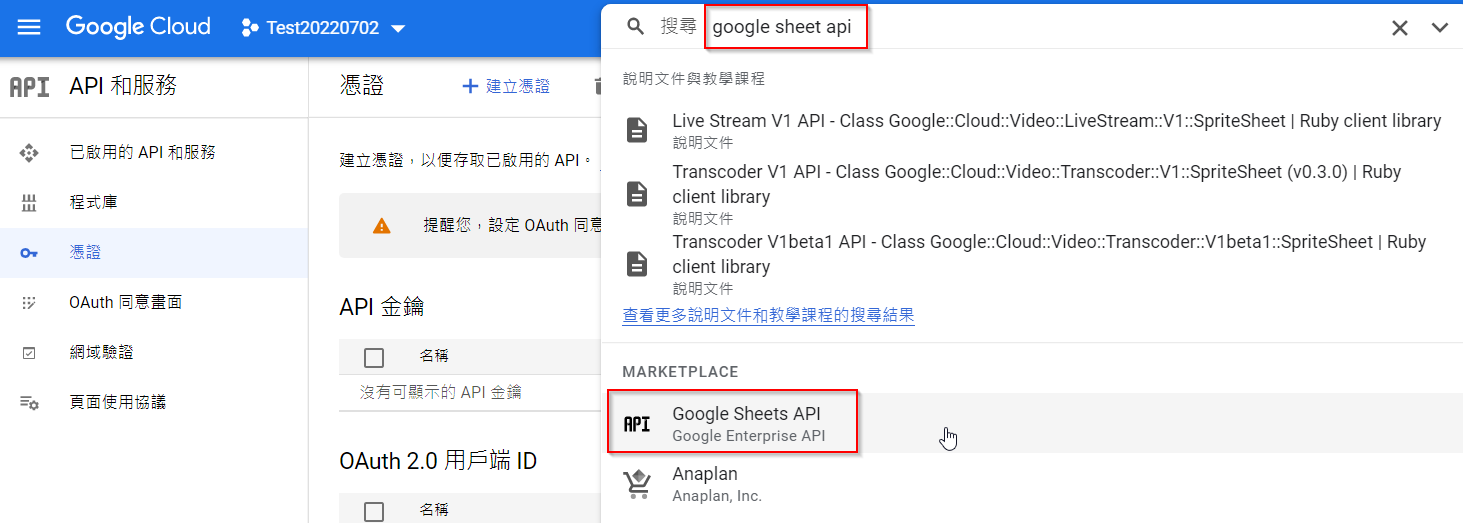 啟用 Google Sheet API 步驟一
