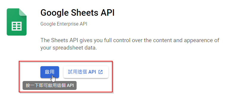 啟用 Google Sheet API 步驟二